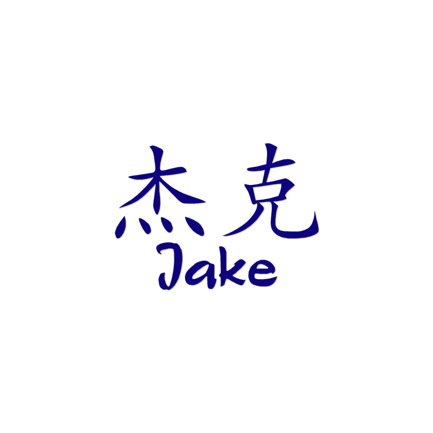 ち○○ま様　jake Chinese Symbol Jake Name - Decal Sticker - Multiple Colors & Sizes